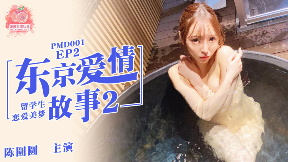 PMD001-2: Tokyo Love Story 2 – Nóng Bỏng Cùng Nữ Diễn Viên Gợi Cảm