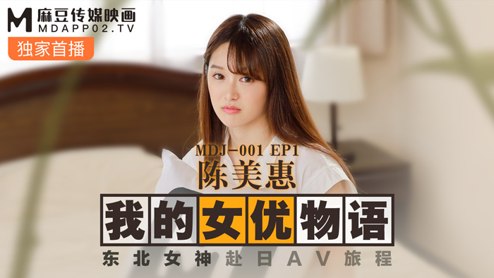 MDJ001-3: Chuyến Phiêu Lưu Tình Ái Của Nữ Thần Miền Đông Bắc Chen Meihui