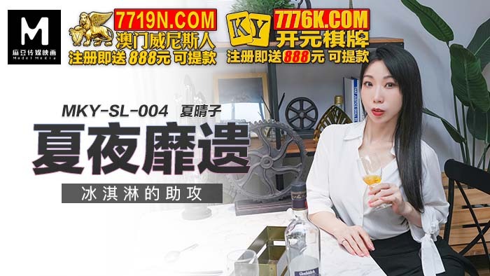 MKYSL004: Đêm Hè Bỏng Cháy Cùng Kem, Ngọt Ngào Khó Cưỡng!