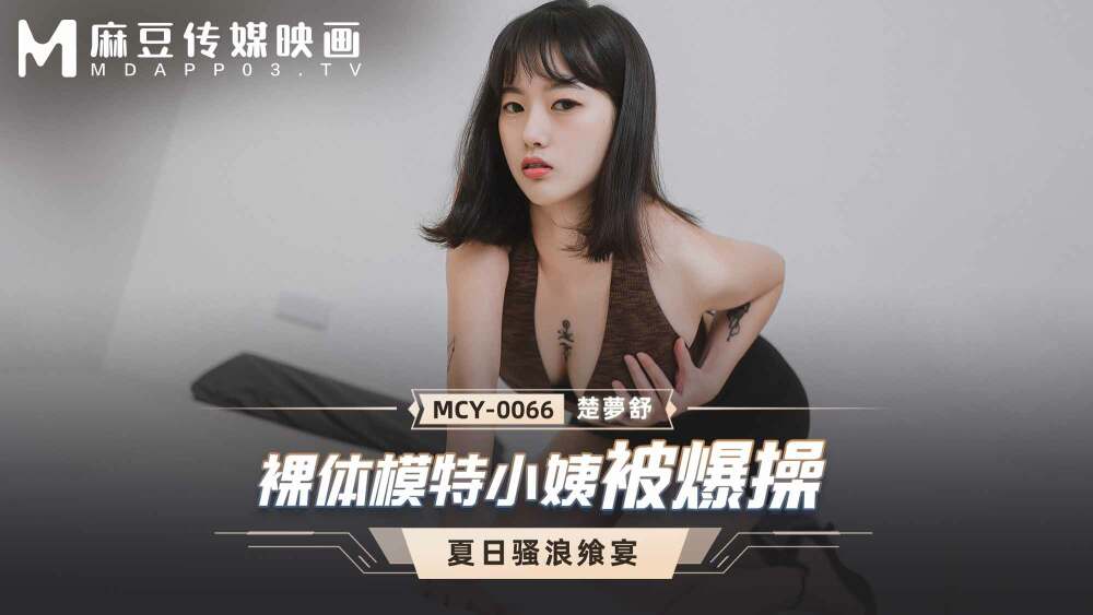 Bà Cô Mẫu Nude Khiêu Gợi Bị Chàng Trai Chơi Đùa Tình Tứ (MCY0066)