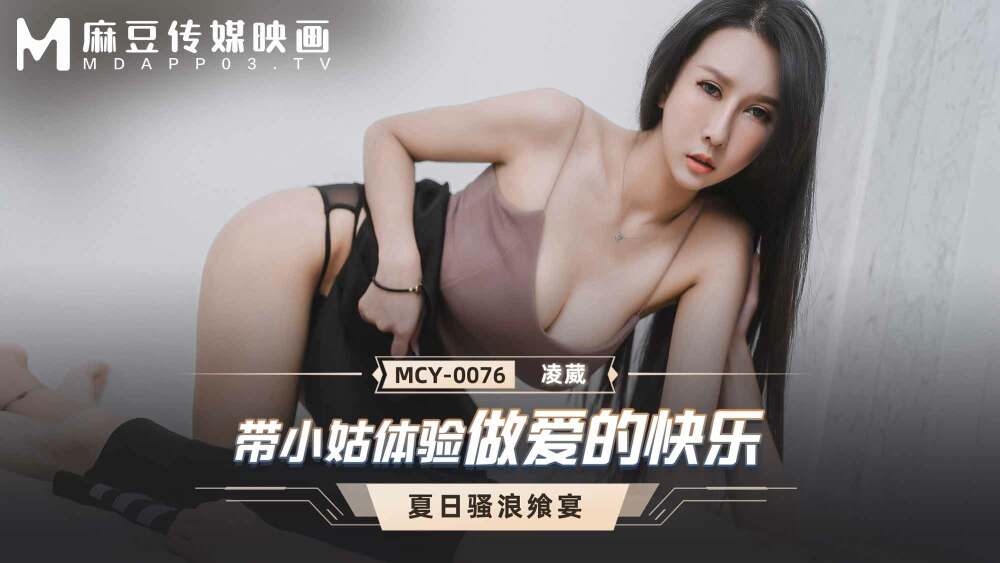 MCY0076: Khám Phá Cực Khoái Với Chị Dâu Xinh Đẹp