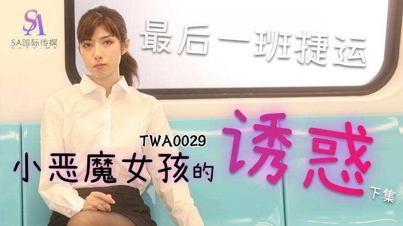 TWA0029: Tiểu Quỷ Dâm Đãng Gây Bão, Khiến Cánh Mày Râu Mê Mệt!