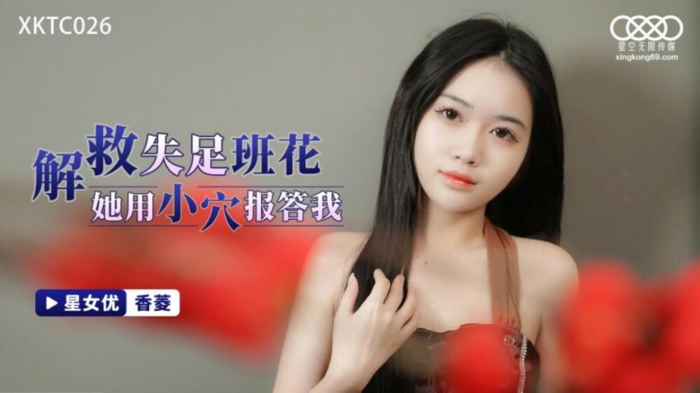 Cô Gái Gặp Nạn Được Giải Cứu, Trả Ơn Bằng Vùng Kín Nóng Bỏng (XKTC026)