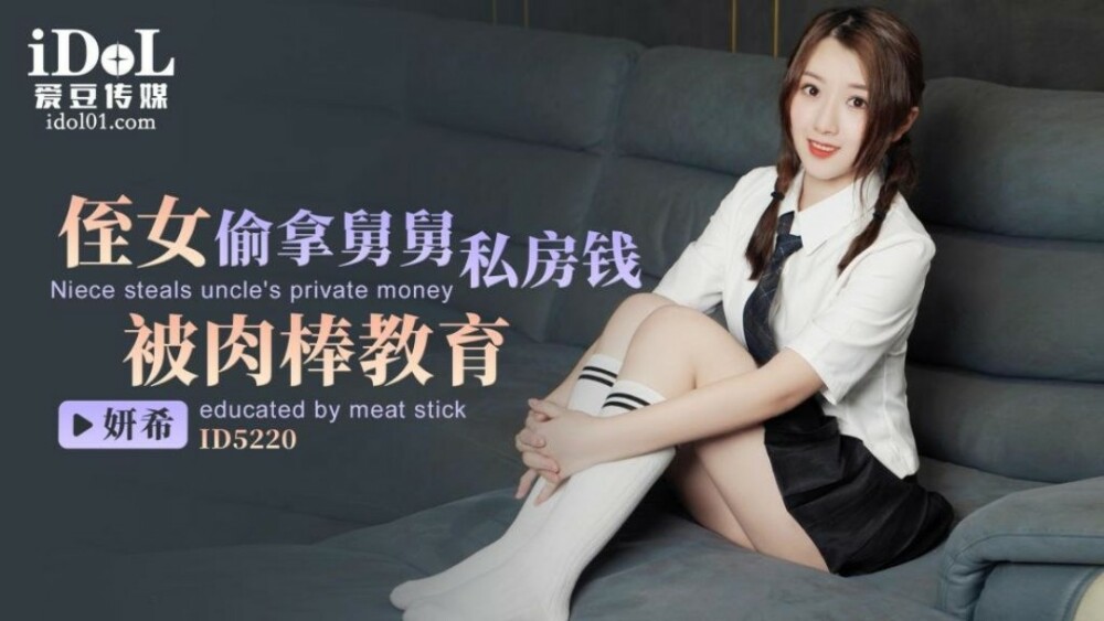 CUS-1469: Cháu Gái Bốc Lửa Trộm Tiền, Cái Kết Ngọt Ngào Bên Cạnh Chú