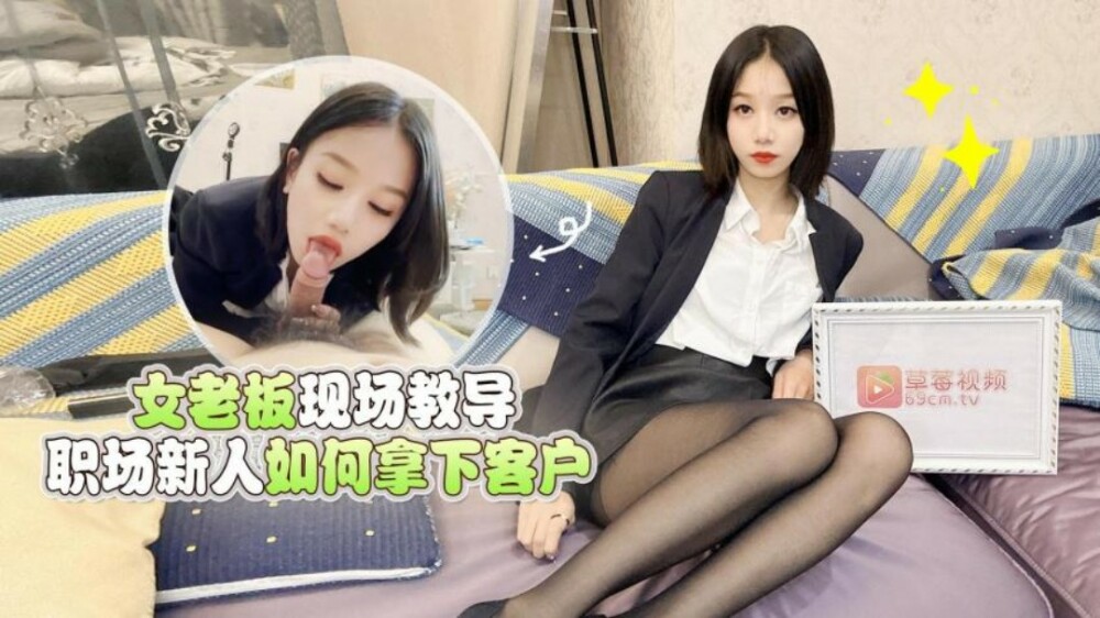 Nữ Boss Quyến Rũ Dạy Dỗ Tân Binh Cách Chiều Khách Tại Chỗ (CUS-1549)