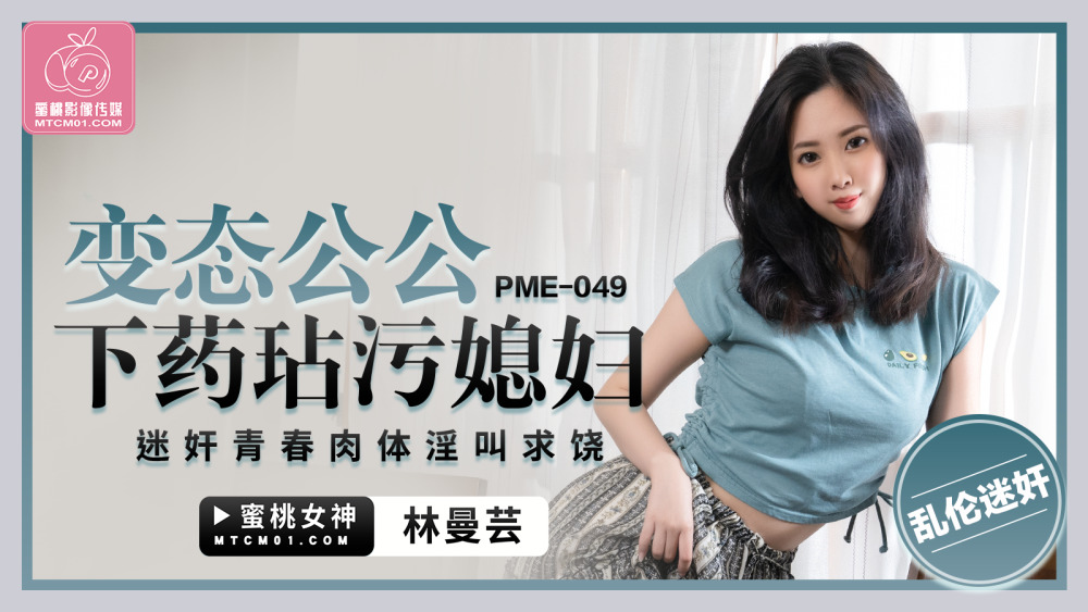 Bố Vợ Dâm Dục PME049 Lợi Dụng Con Dâu, Khiến Cô Rên Rỉ Cầu Xin Tha Thứ