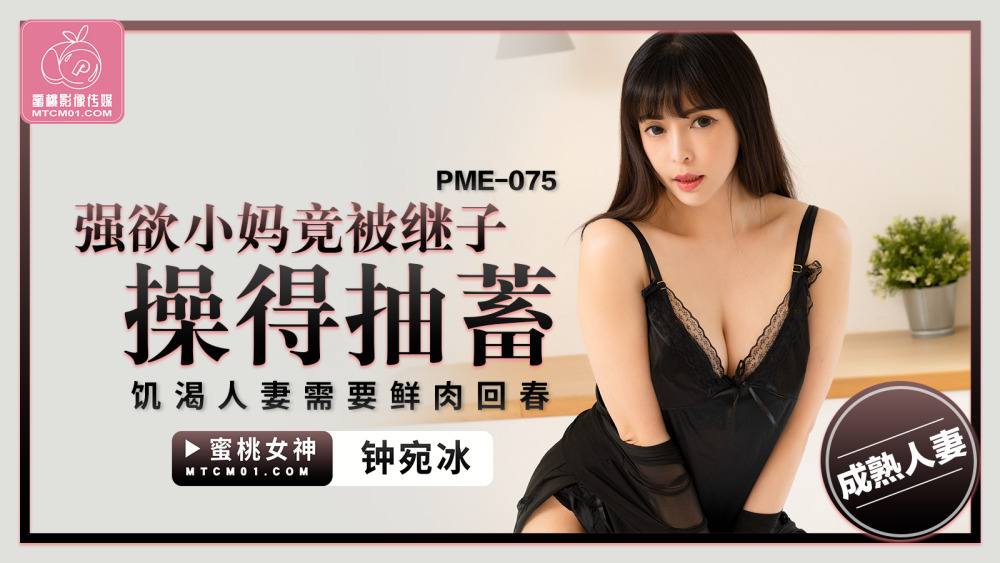Bà Mẹ Bốc Lửa Bị Cậu Con Riêng Khiêu Khích, Vợ Hờ Thèm Khát Tình Dục – PME075