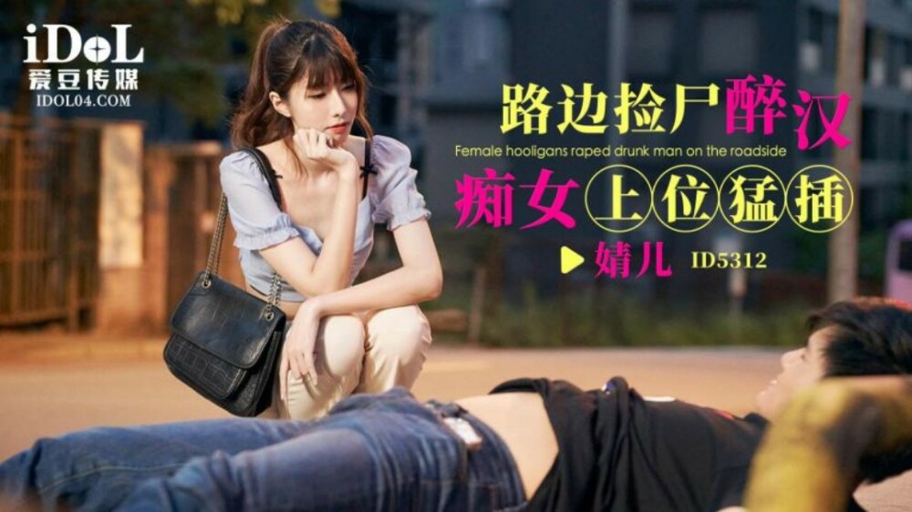 Cô Nàng Say Xỉn Gợi Cảm Nhặt Xác Chết Bên Đường Khiêu Dâm (CUS-1795)