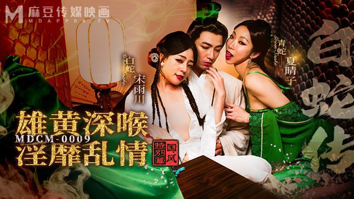 MDCM0009: Bạch Xà Tình Duyên Bỏng Mắt, Realgar Khiêu Khích Cực Độ
