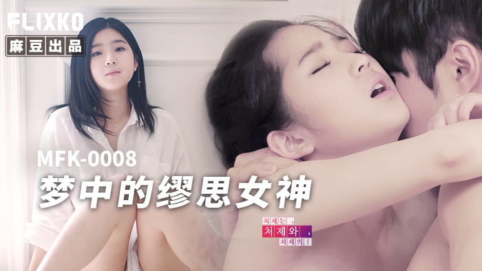 MFK0008 Dream Muse: Nàng Thơ Khiêu Gợi Đốn Tim Mọi Gã