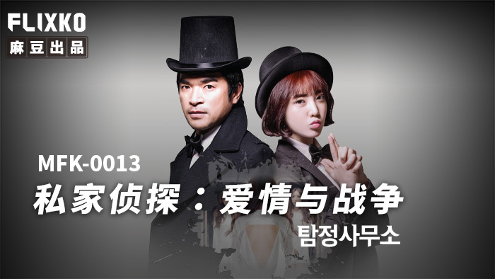 Nóng Bỏng Cùng MFK0013: Private Eye – Love and War, Diễn Viên Gợi Cảm!