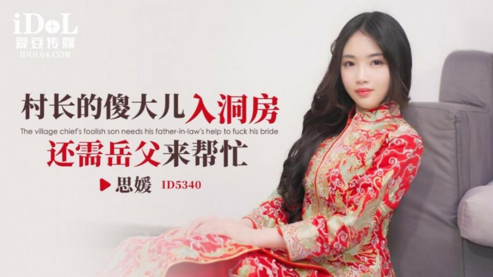 Chàng Rể Ngốc Nghếch Cần Cha Vợ Giúp Đỡ Trong Đêm Tân Hôn (CUS-1868)