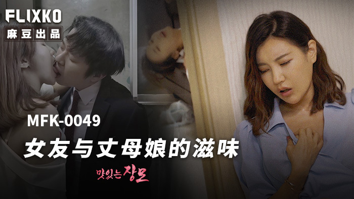 Chấn Động Cùng Mẹ Chồng MFK0049: Khi Tình Yêu Vượt Mọi Rào Cản!