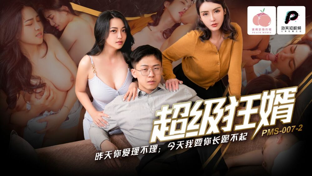 Cô Con Dâu Siêu Nóng Bỏng Khiến Chồng Phát Cuồng (PMS007-2)