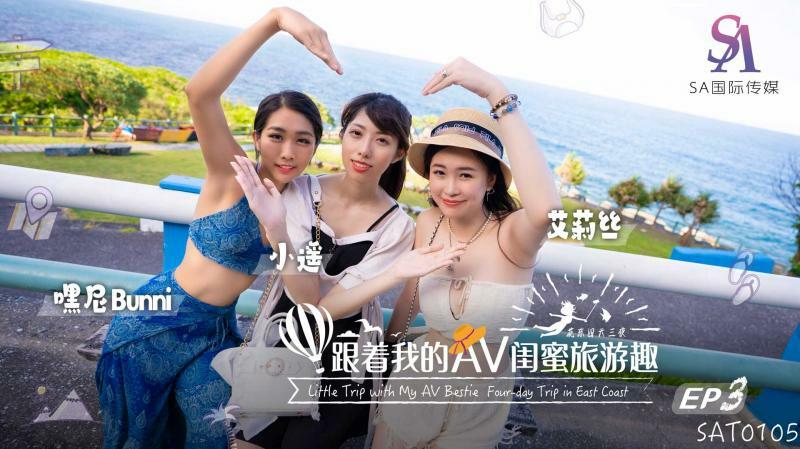Hành Trình Tình Ái Cùng Bạn Thân: Tập 03 Huadong – [SAT0105]