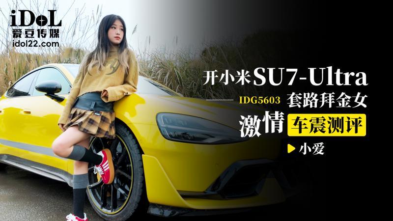 CUS-2547: Đánh Giá Cảnh Nóng Bỏng Mắt Trong Xe Xiaomi Su7 Ultra Cùng Người Đẹp Gợi Cảm