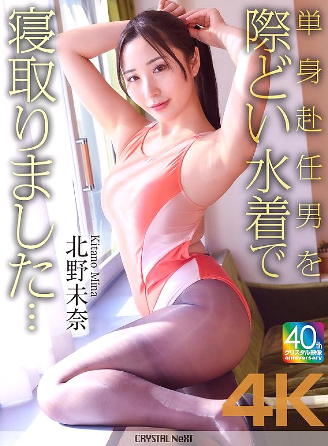 Mina Kitano Khiêu Khích Trong Bộ Bikini Cực Gợi Cảm, Dụ Dỗ Đồng Nghiệp Xa Vợ (CRNX-227)
