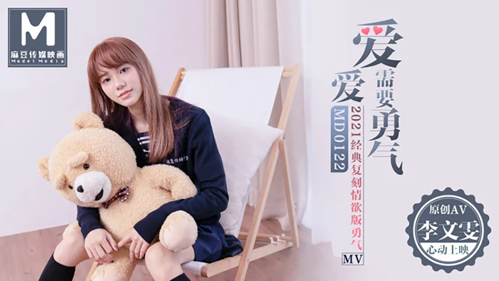 MD0122: Tình yêu cần dũng cảm – Khám phá giới hạn đam mê cùng Madou