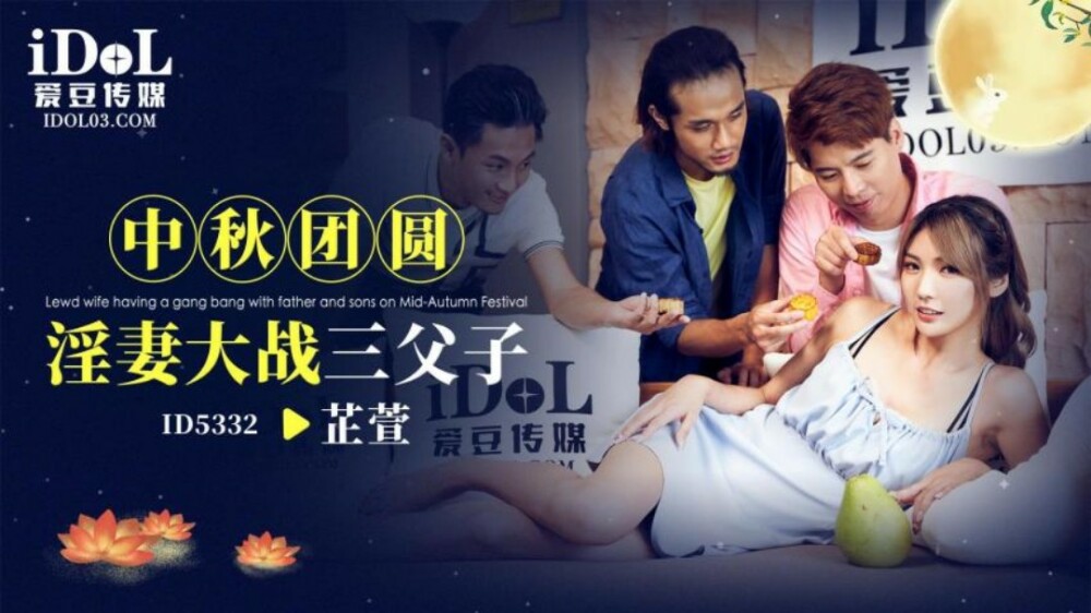 Đêm trung thu cực nóng: Vợ táo bạo ‘chiến’ cùng ba cha con – CUS-1942