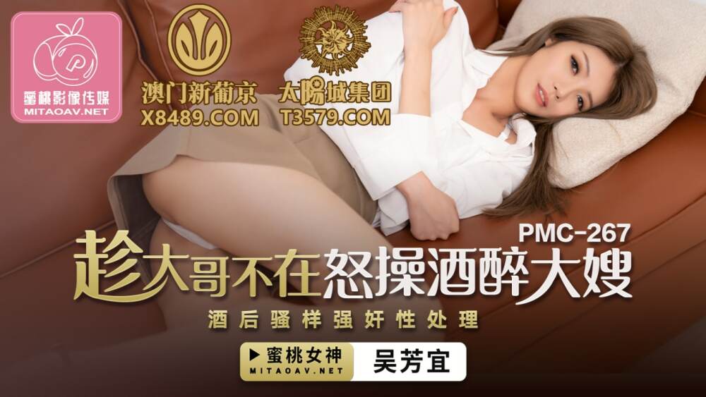 Chị dâu say xỉn, em chồng bạo dâm không ngừng nghỉ PMC267