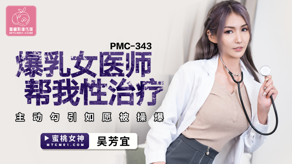 PMC343: Khám phá bí mật nóng bỏng cùng nữ bác sĩ sexy ngực khủng