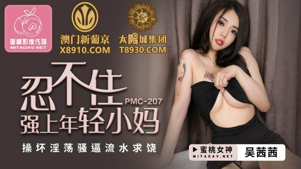 PMC207: Mẹ trẻ van xin dưới cơn khát tình, bị cưỡng ép đến dâm đãng tột cùng
