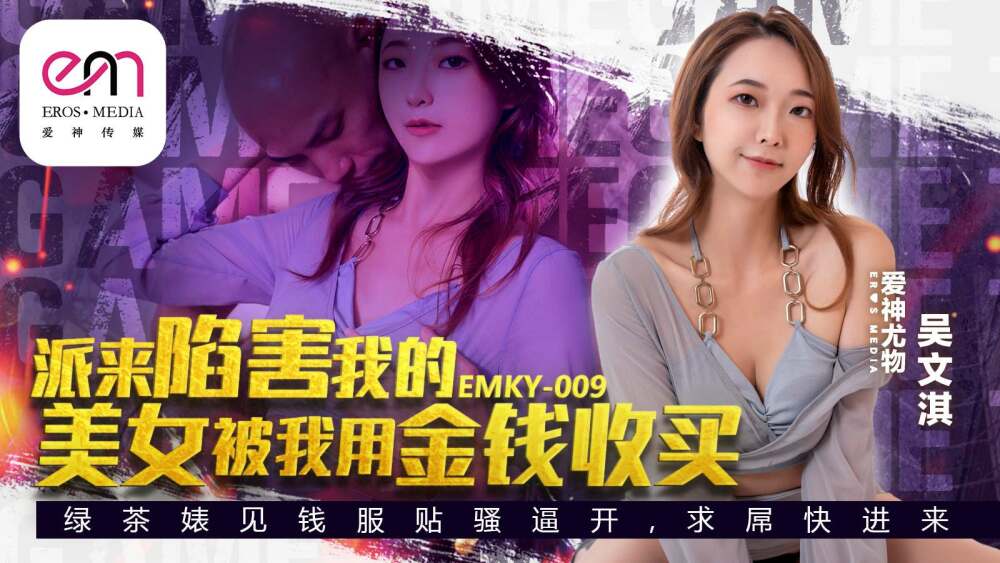 Emky009: Mỹ nhân gài bẫy bị tiền bạc mua chuộc, đổi tình lấy tiền