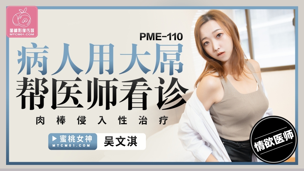 Bệnh nhân phồn thực giúp bác sĩ ‘khám bệnh’ xâm lấn toàn diện PME110