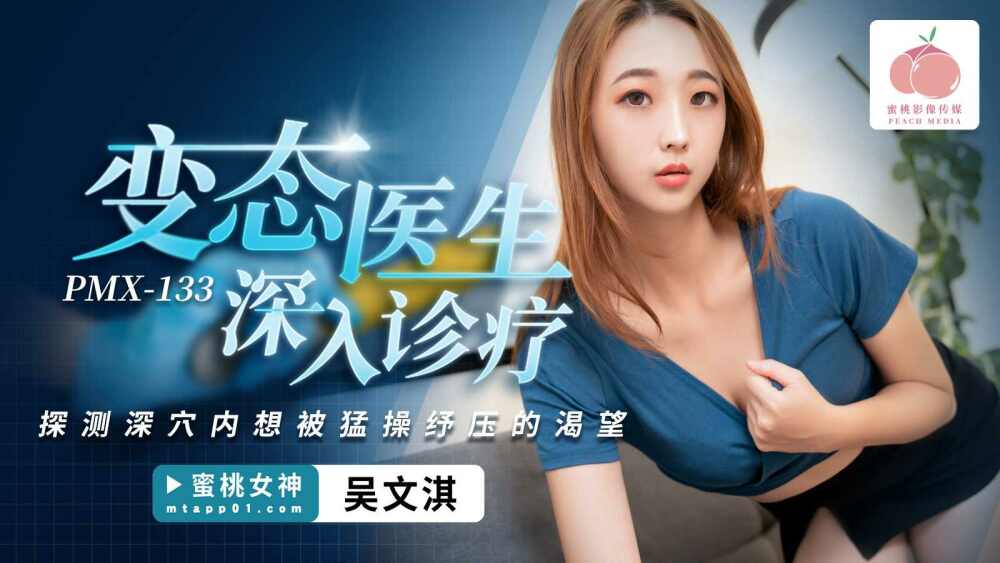 PMX133: Bác sĩ biến thái thăm khám “tận tình” khiến nữ bệnh nhân ngất ngây