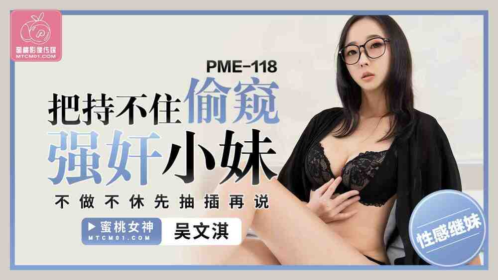PME118: Lén lút ngắm nhìn, không thể kiềm chế chơi đùa cùng cô gái nhỏ
