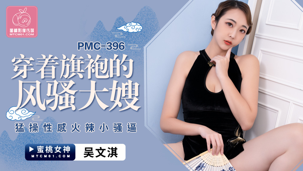 Em dâu sườn xám quyến rũ PMC396: Cuộc tình nóng bỏng không thể cưỡng lại