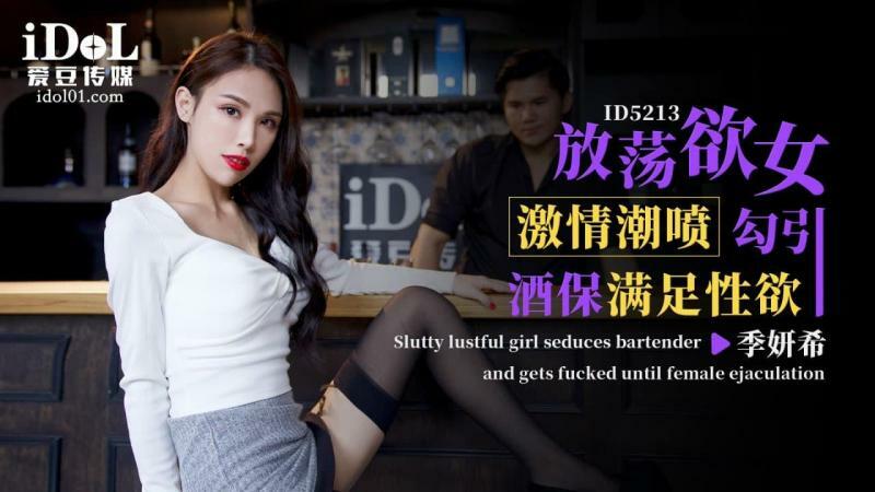 CUS-1451: Nữ khách táo bạo xịt nước điên cuồng, quyến rũ bartender thỏa mãn dục vọng