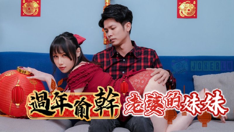 RAS-0138: Lén lút ái ân em vợ ngực khủng Ye Ye dịp Tết, đêm nào cũng ướt át