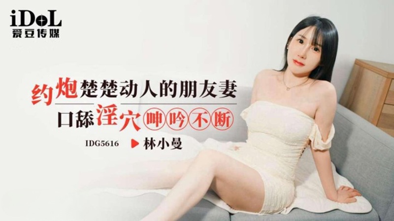 Vợ bạn quyến rũ IDG5616: Cuộc tình vụng trộm đầy ham muốn bùng cháy