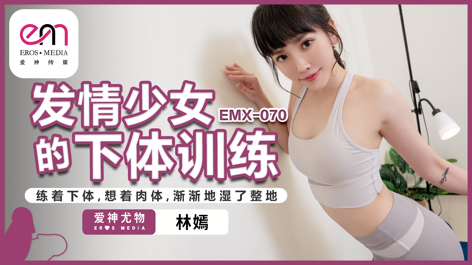 Huấn luyện gợi tình nữ sinh dâm đãng Lin Yan – EMX-070