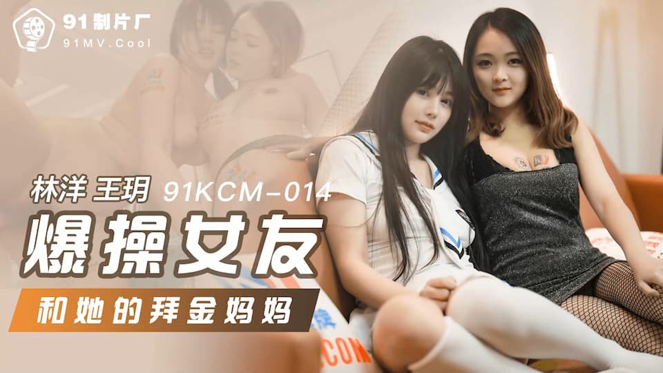 Chịch cả mẹ lẫn con cực phê cùng em người yêu nóng bỏng và bà mẹ hám tiền 91KCM-014