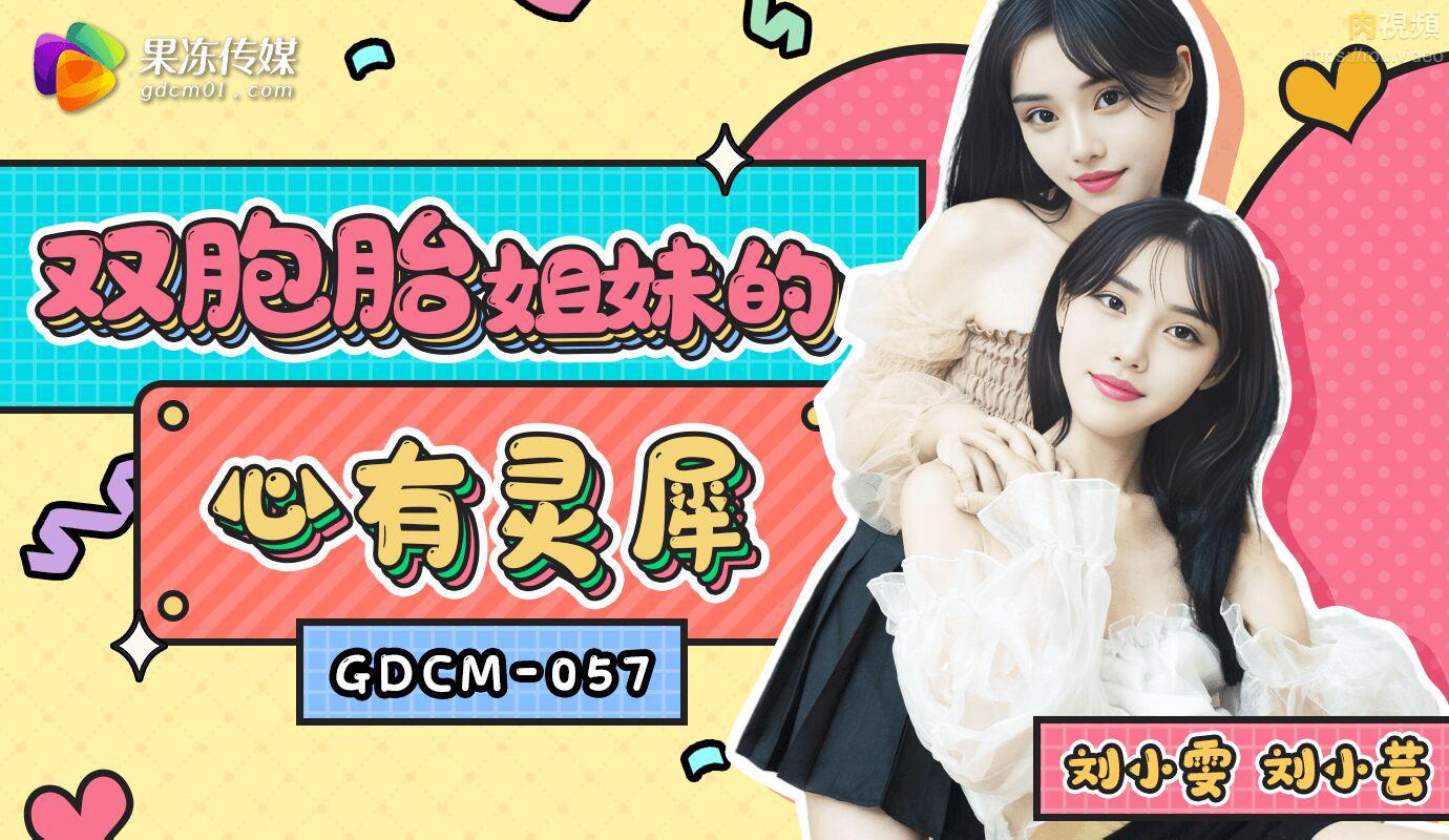 GDCM-057: Chị em song sinh điện tâm, đắm mình trong hoan lạc cực độ