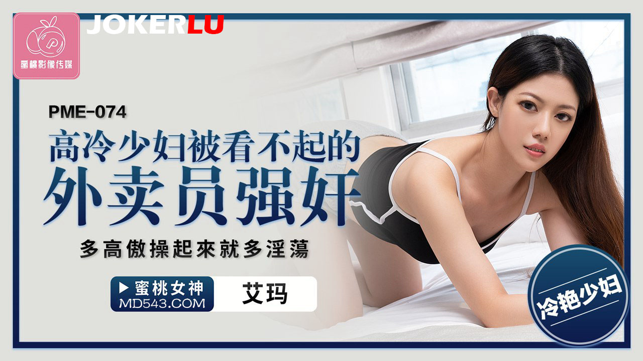 PME-074: Bà nội trợ kiêu kỳ bị shipper ‘chịch’ tơi bời, càng lạnh lùng càng dâm đãng
