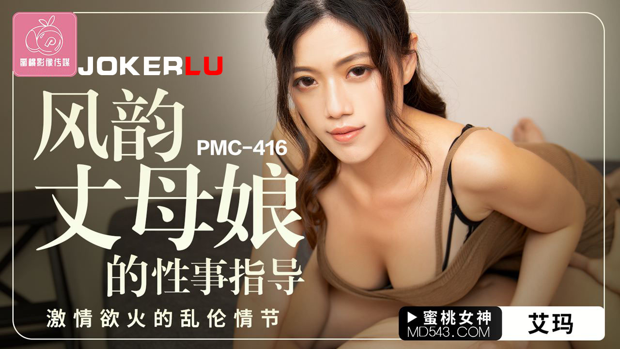 PMC-416: Mẹ vợ nóng bỏng hướng dẫn con rể làm tình, loạn luân bùng cháy