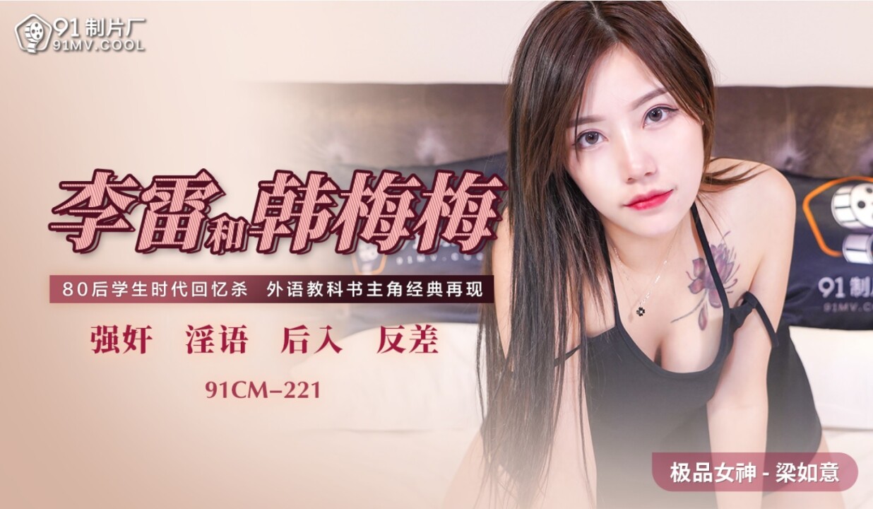 91CM-221: Li Lei và Han Meimei – Cuộc chiến ái ân bùng cháy, khoái cảm dâng trào