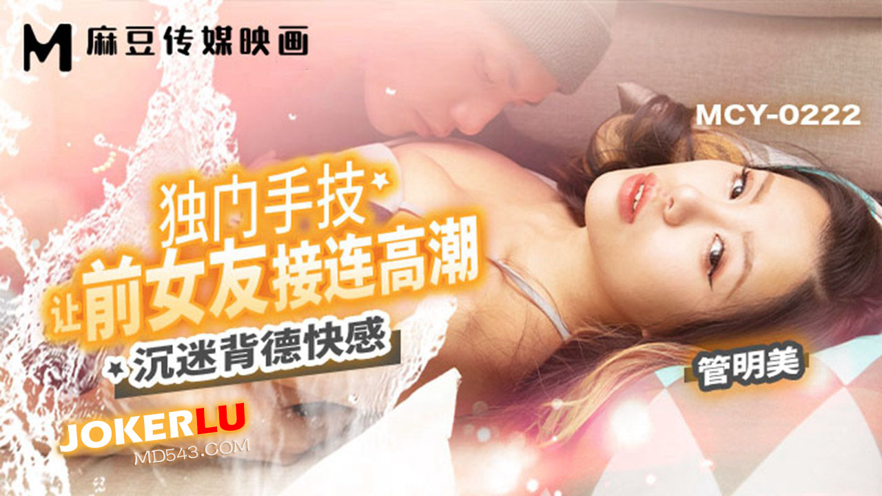MCY-0222: Tái ngộ tình cũ, anh ta cuồng dại chọc ngoáy đến tột đỉnh khoái cảm cấm kỵ