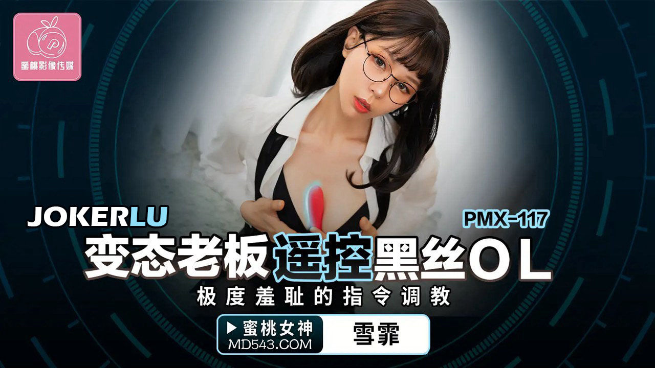 Sếp biến thái điều khiển nữ văn phòng tất đen PMX-117: Cực khoái nhục nhã nơi công sở