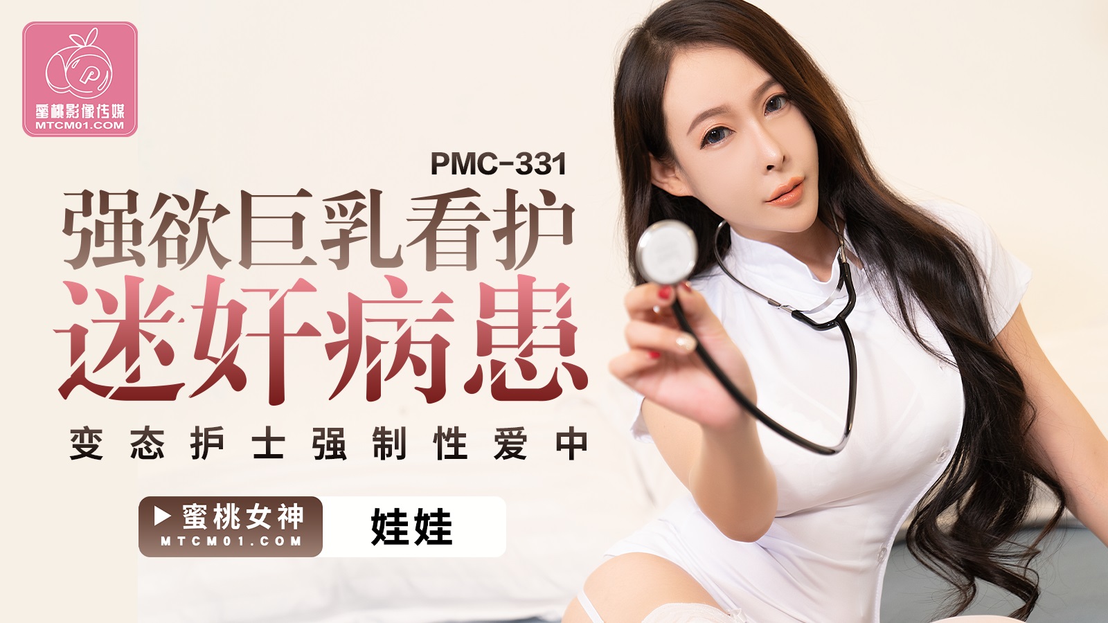 Y tá ngực khủng PMC-331 thôi miên, cưỡng bức bệnh nhân bắn tinh không ngừng