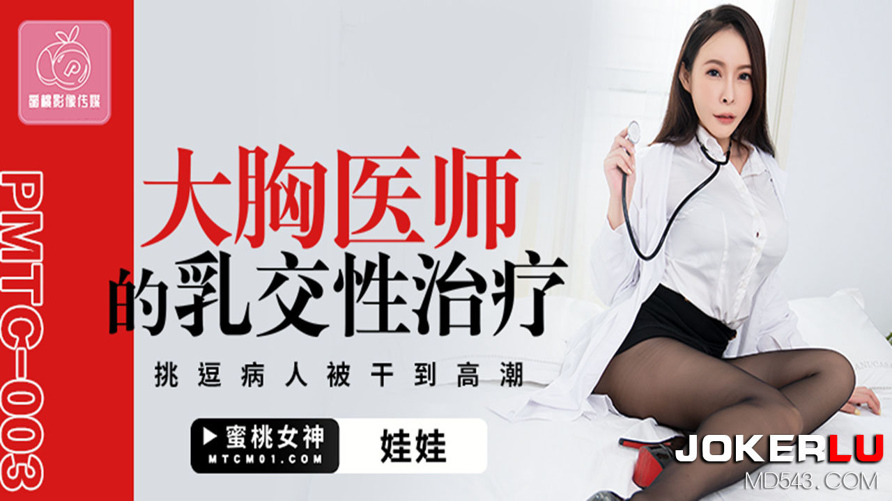 PMTC-003: Bác sĩ ngực khủng massage ngực trị liệu cực khoái