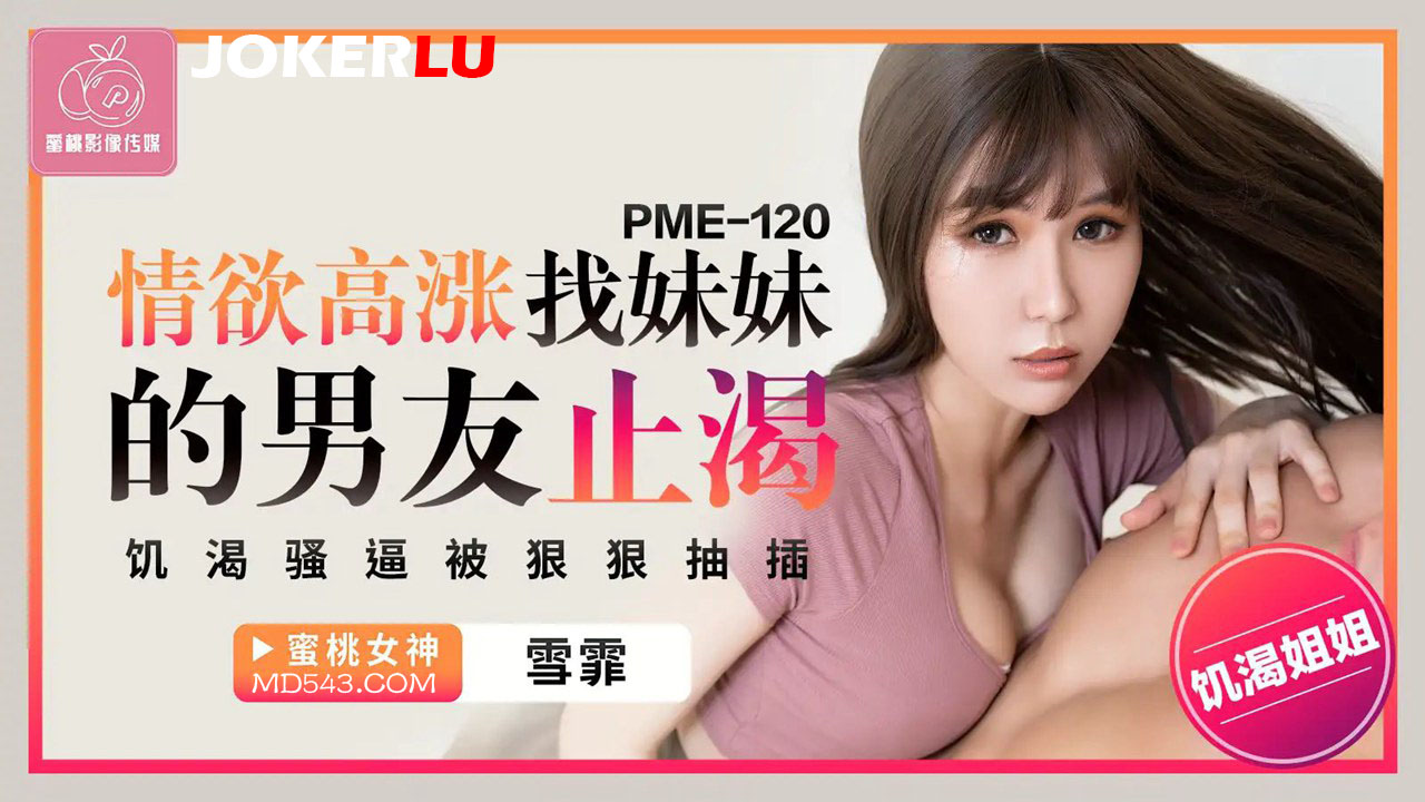 Khát khao rực cháy: em gái quyến rũ bạn trai của chị để giải tỏa cơn thèm khát PME-120