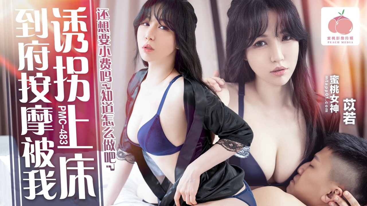 Pmc-483: Cô thợ massage Yi Ruo bị quyến rũ trên giường, đổi “tiền tip” bằng cơ thể ướt át nóng bỏng