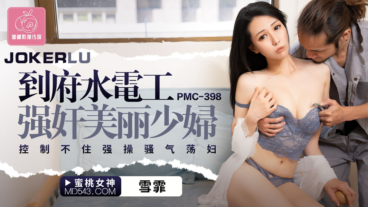 Pmc-398: Thợ sửa ống nước cưỡng tình nàng nội trợ nóng bỏng, vò nát thân thể rạo rực