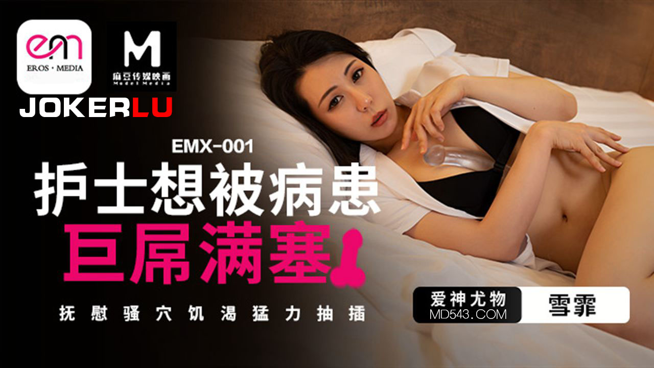 EMX-001: Cô y tá nóng bỏng khao khát ‘của quý’ khủng, xin bệnh nhân lấp đầy