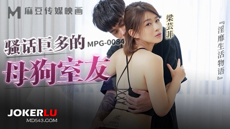 MPG-0084: Cô bạn cùng phòng dâm đãng với mồm đầy lời thô tục, khao khát gangbang