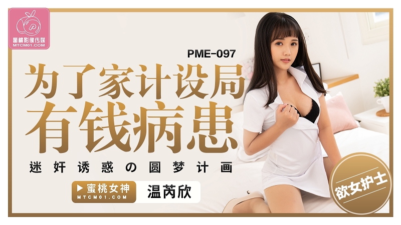 Y tá nóng bỏng PME-097: Thôi miên quyến rũ bệnh nhân vì tiền gia đình